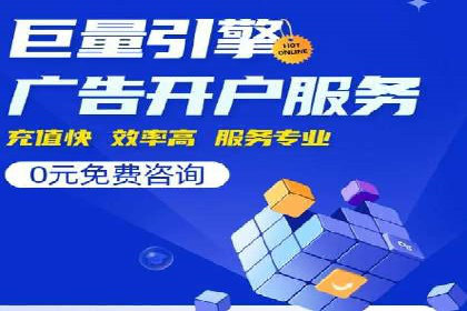 竞价开户全流程：企业营销新途径